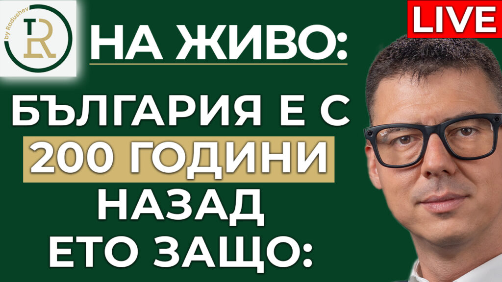 България изостава с 200 години