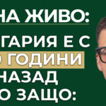 България изостава с 200 години