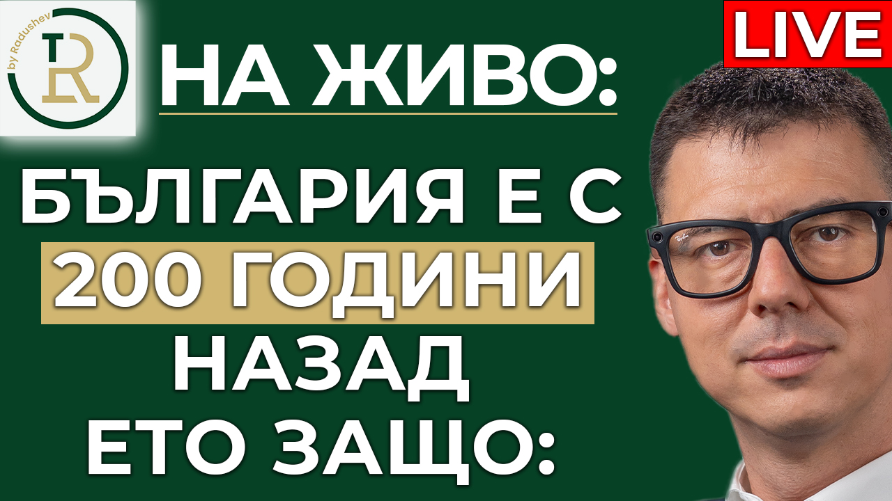 България изостава с 200 години