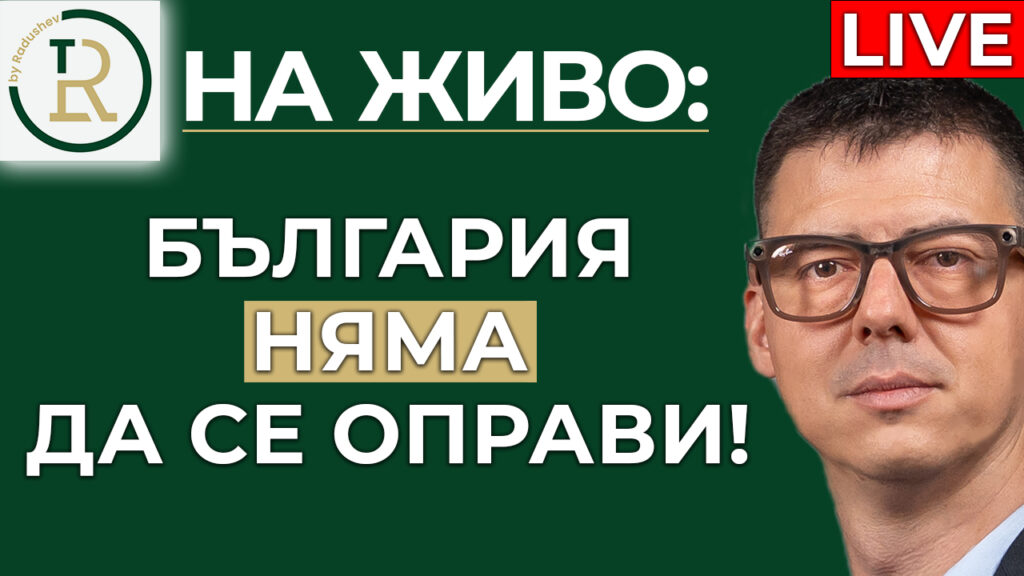 България няма да се оправи