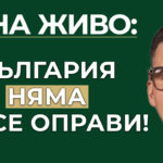 България няма да се оправи