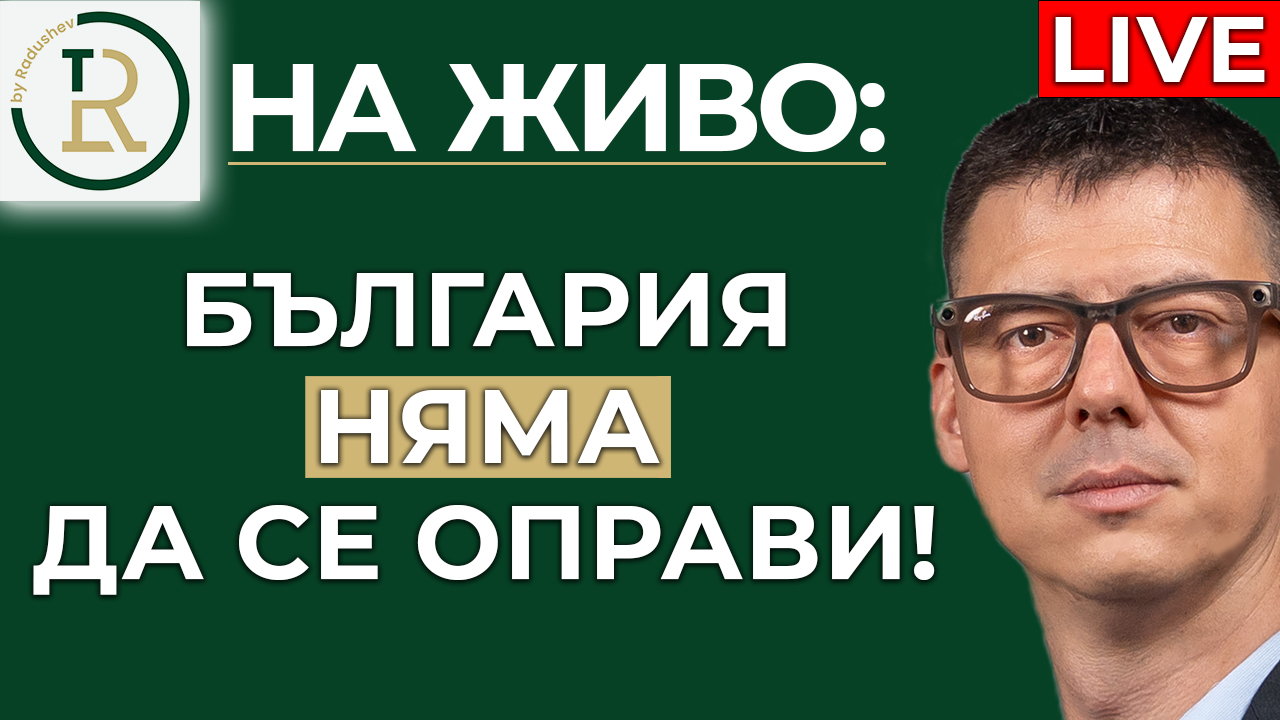 България няма да се оправи