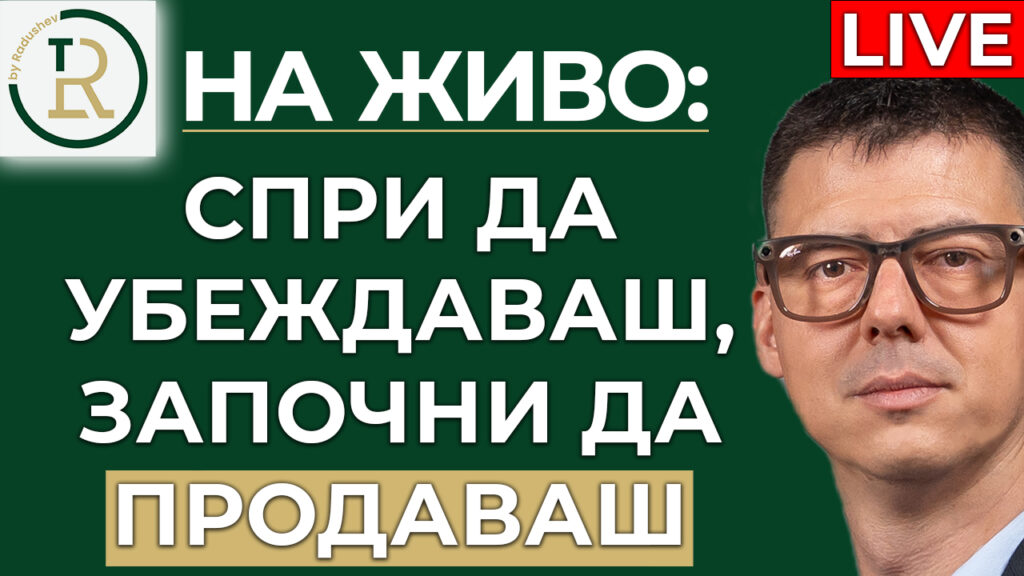 как да продаваш