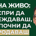 как да продаваш