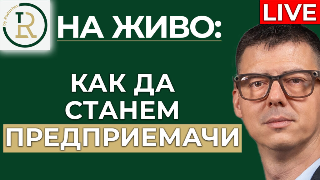 как да станем предприемачи