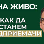 как да станем предприемачи