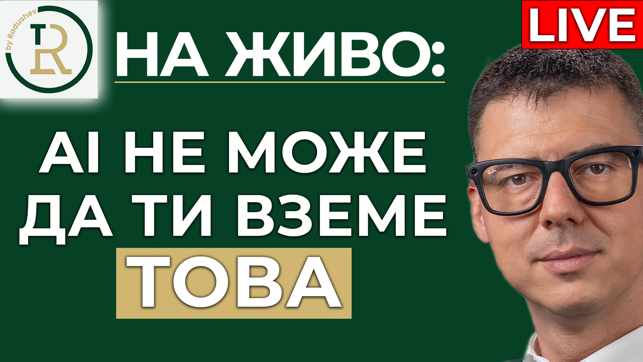 какво не може да замени изкуственият интелект