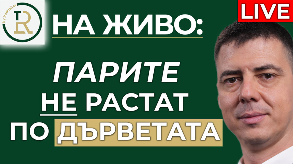 парите не растат по дърветата