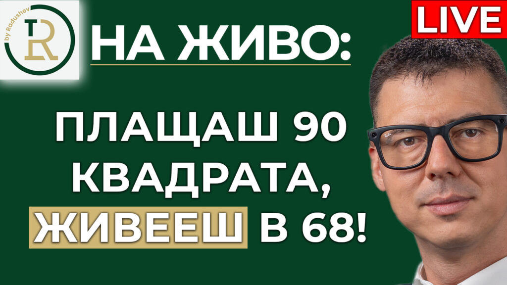 плащаме 90 квадрата, а живеем в 68
