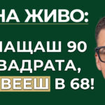 плащаме 90 квадрата, а живеем в 68