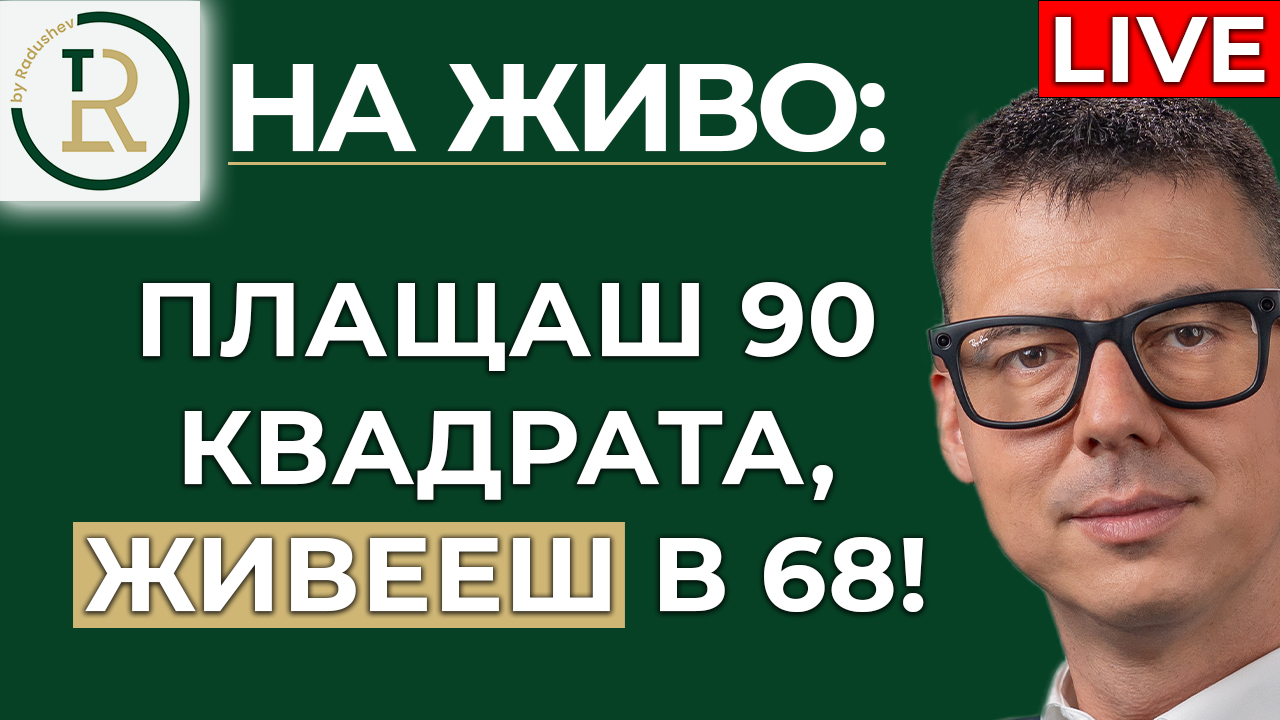 плащаме 90 квадрата, а живеем в 68