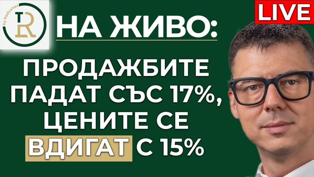 продажбите падат, цените се вдигат