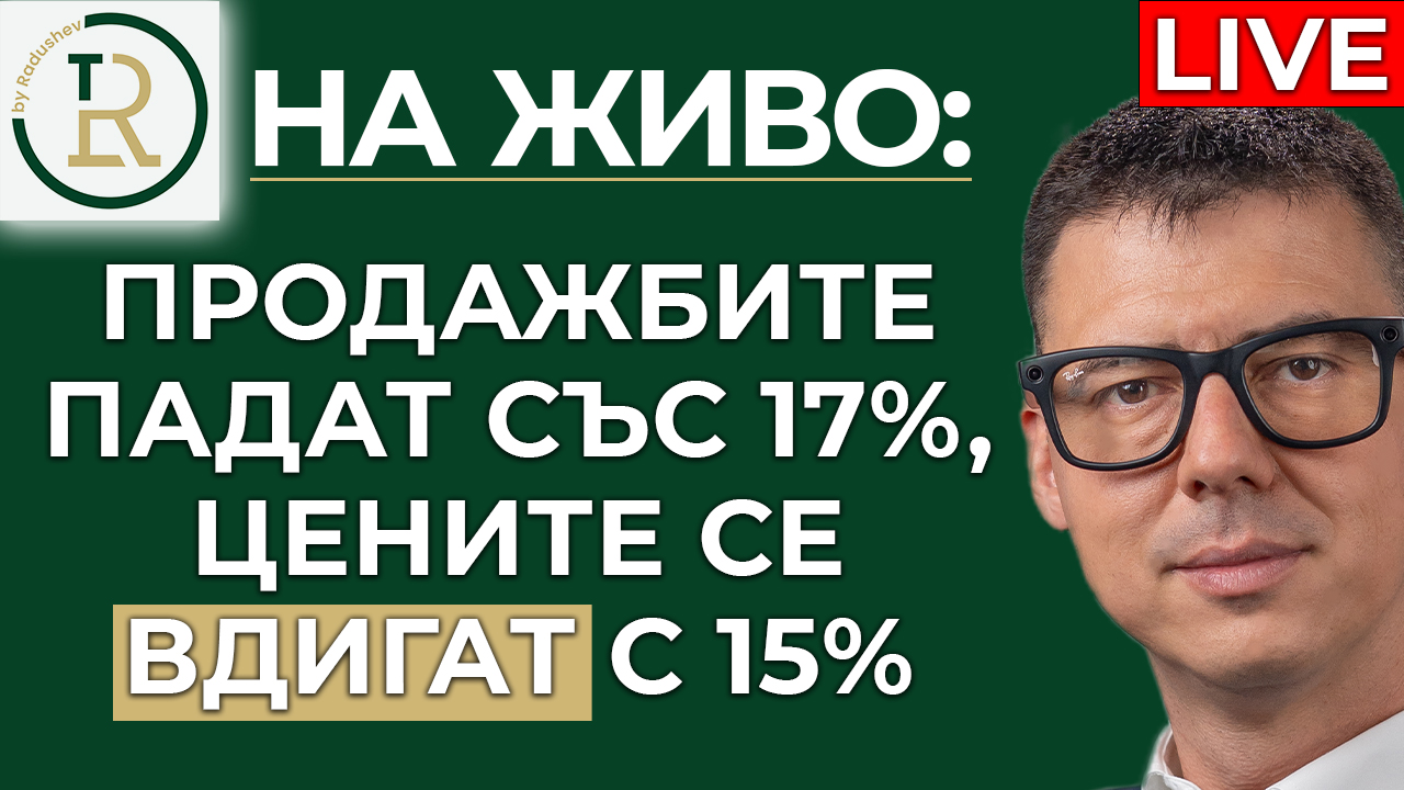 продажбите падат, цените се вдигат