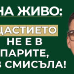 щастието не е в парите