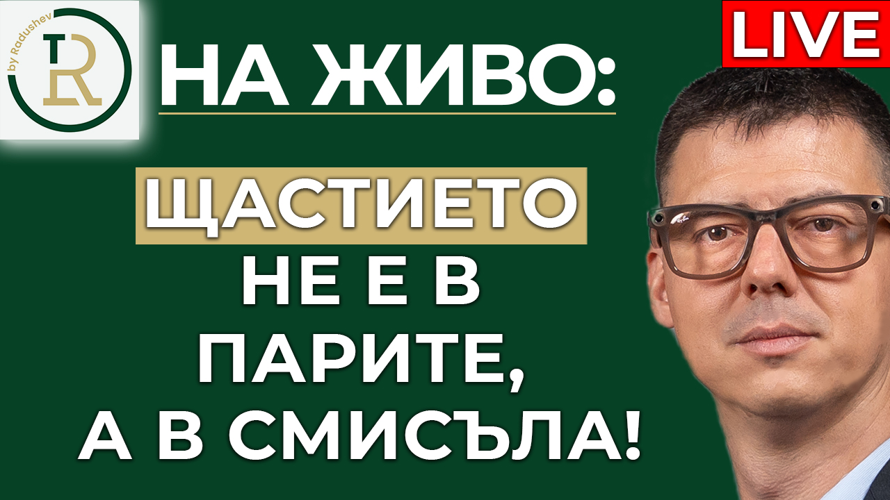 щастието не е в парите