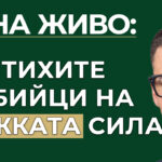 тихите убийци на мъжката сила