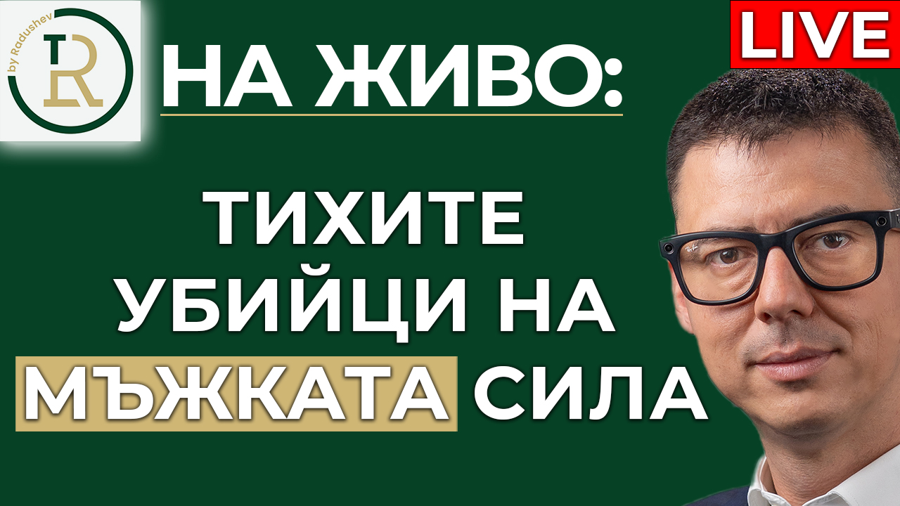 тихите убийци на мъжката сила