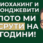 Тялото на предприемача се срутва на 40
