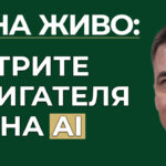 трите двигателя на AI