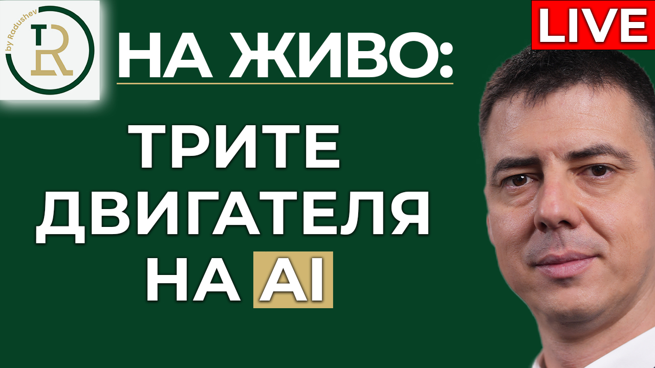 трите двигателя на AI
