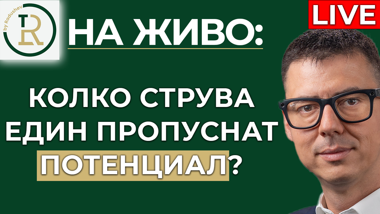 колко струва един потенциал