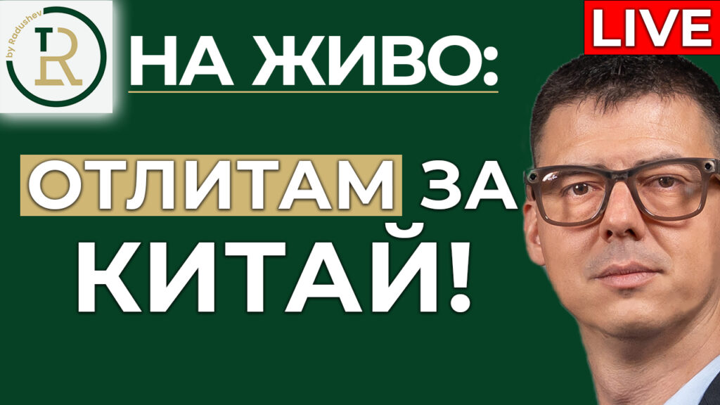 утре отлитам за Китай