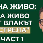влак стрела