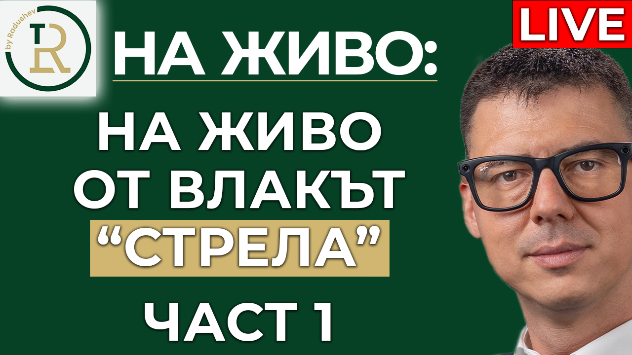 влак стрела