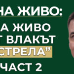 влак стрела