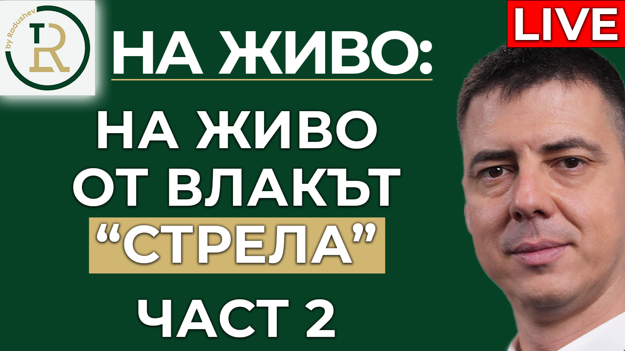влак стрела