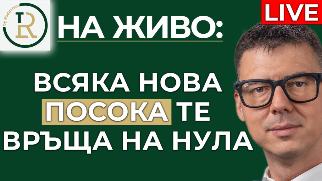 всяка нова посока те връща на нула