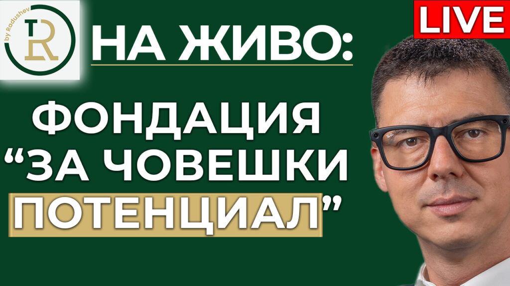 за човешки потенциал