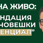 за човешки потенциал