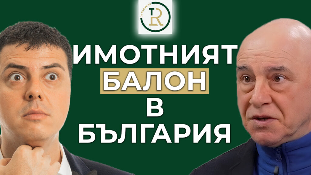 имотният балон в България