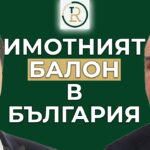 имотният балон в България