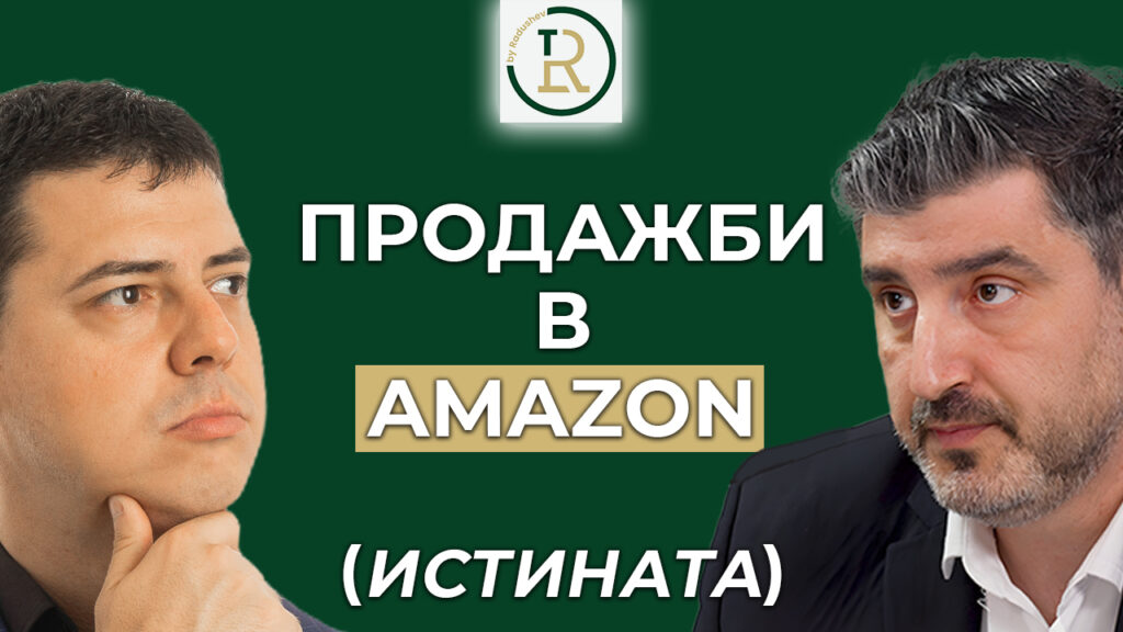 продажби в Amazon