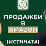 продажби в Amazon