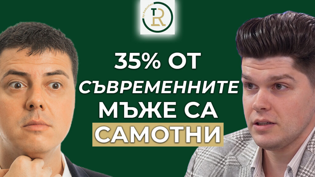 съвременните мъже са самотни