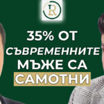 съвременните мъже са самотни