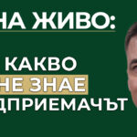 какво не знае предприемачът