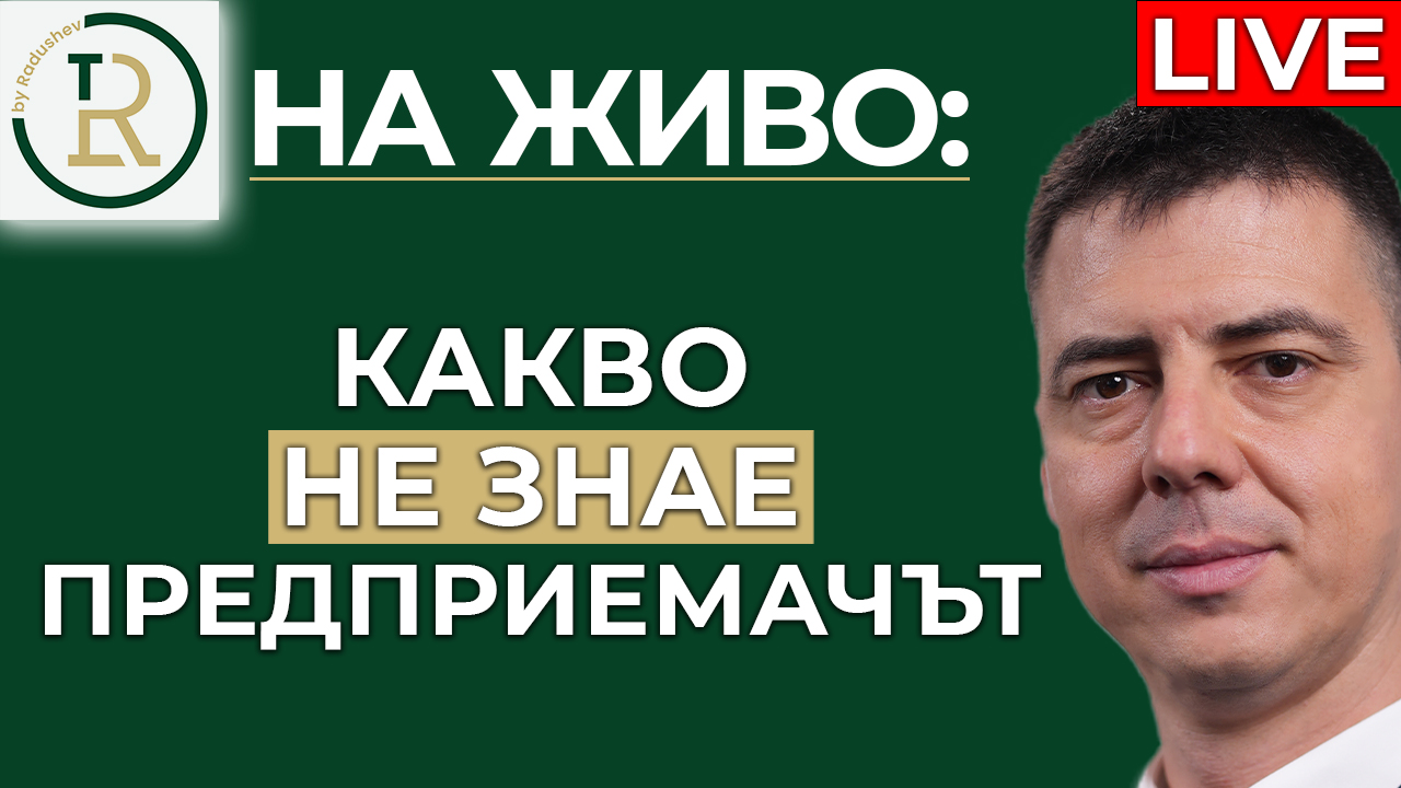 какво не знае предприемачът