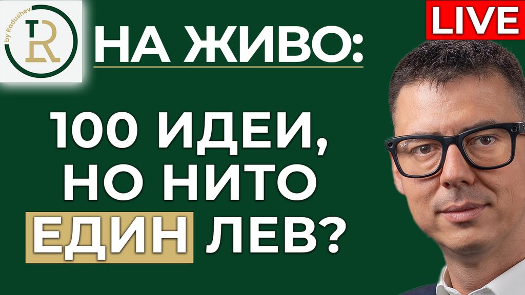 100 идеи и нито един лев