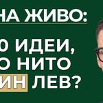 100 идеи и нито един лев