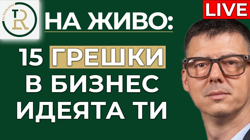 15 грешки в бизнес идеята ти