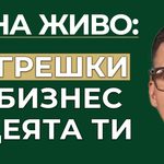 15 грешки в бизнес идеята ти