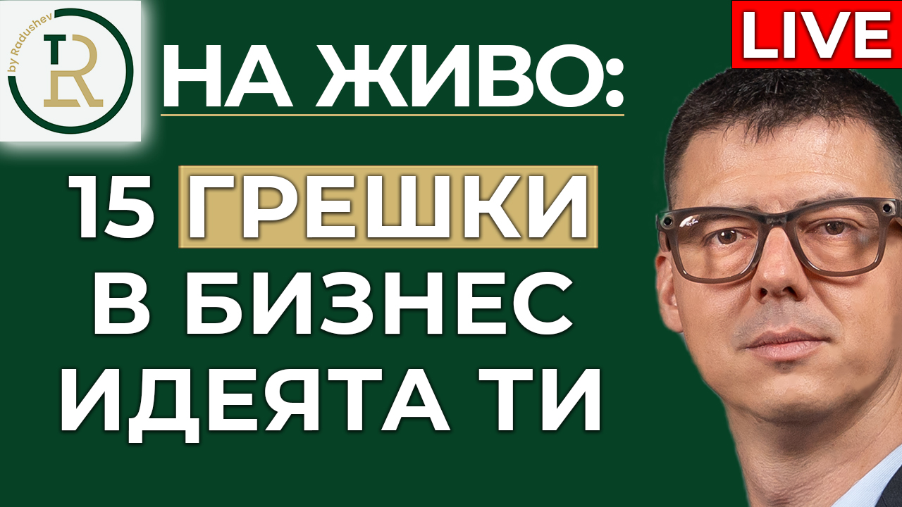 15 грешки в бизнес идеята ти