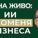AI променя бизнеса