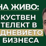 AI в ежедневието и бизнеса