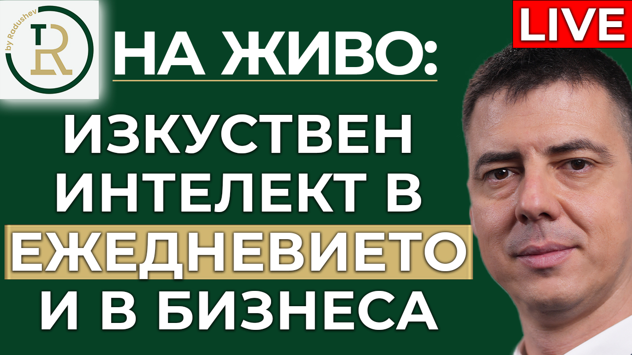 AI в ежедневието и бизнеса