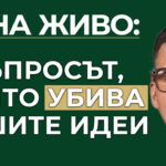 без повече лоши идеи